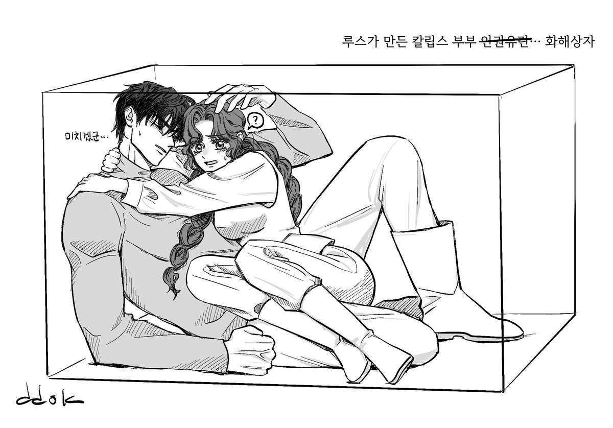 루스.. 시도때도 없이 자기 앞에서 다투는게 지겨워서 만든 상자였는데
한번 작동한 후에 끔찍하리만치 사이가 좋아져가지고
칼립스 부부의 다투는 꼴이 아닌 애정행각을 시도때도 없이 보게된 대참사가 일어난 후로 영영 폐기된 마법... 일거같다

#상수리나무아래 #undertheoaktree #fanart