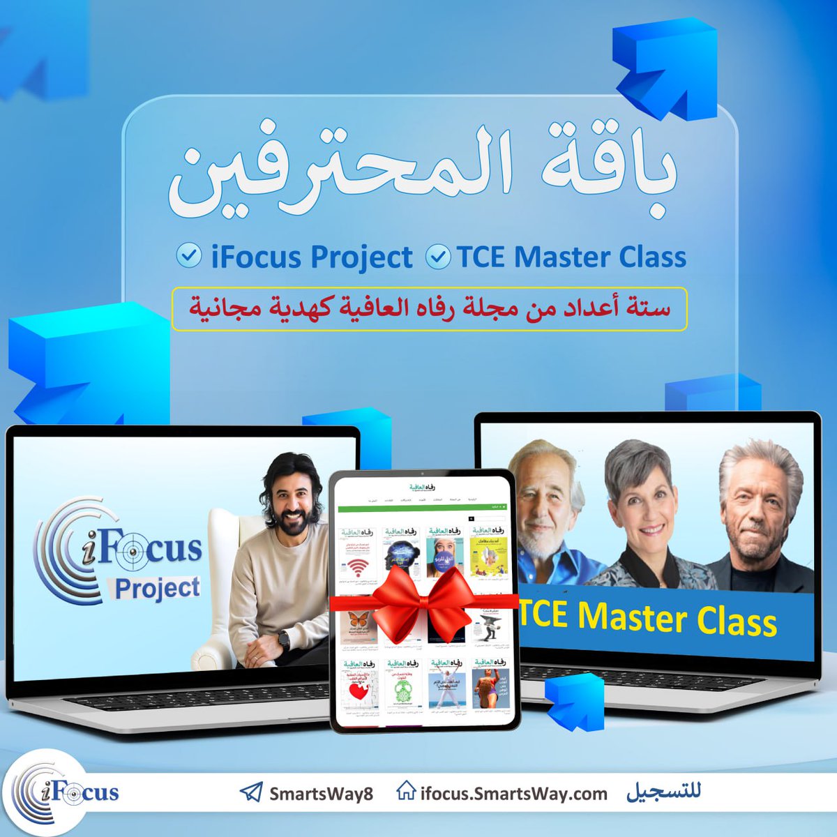 هل لديك فكرة مشروع ولا تعرف اين تبدأ؟
 ابدأ صح وبدون عشوائية مع باقة المحترفين
✅iFocus Project: لبناء وإدارة مشروعك باحتراف
✅TCE: لتطوير نظرتك وشحن طاقتك
🎁وهدية ستة أعداد مجلة رفاه العافية
🔥فرصة متكاملة للطموحين
📌سارع بالتسجيل:ifocus.today/Prog.aspx?ID=d…