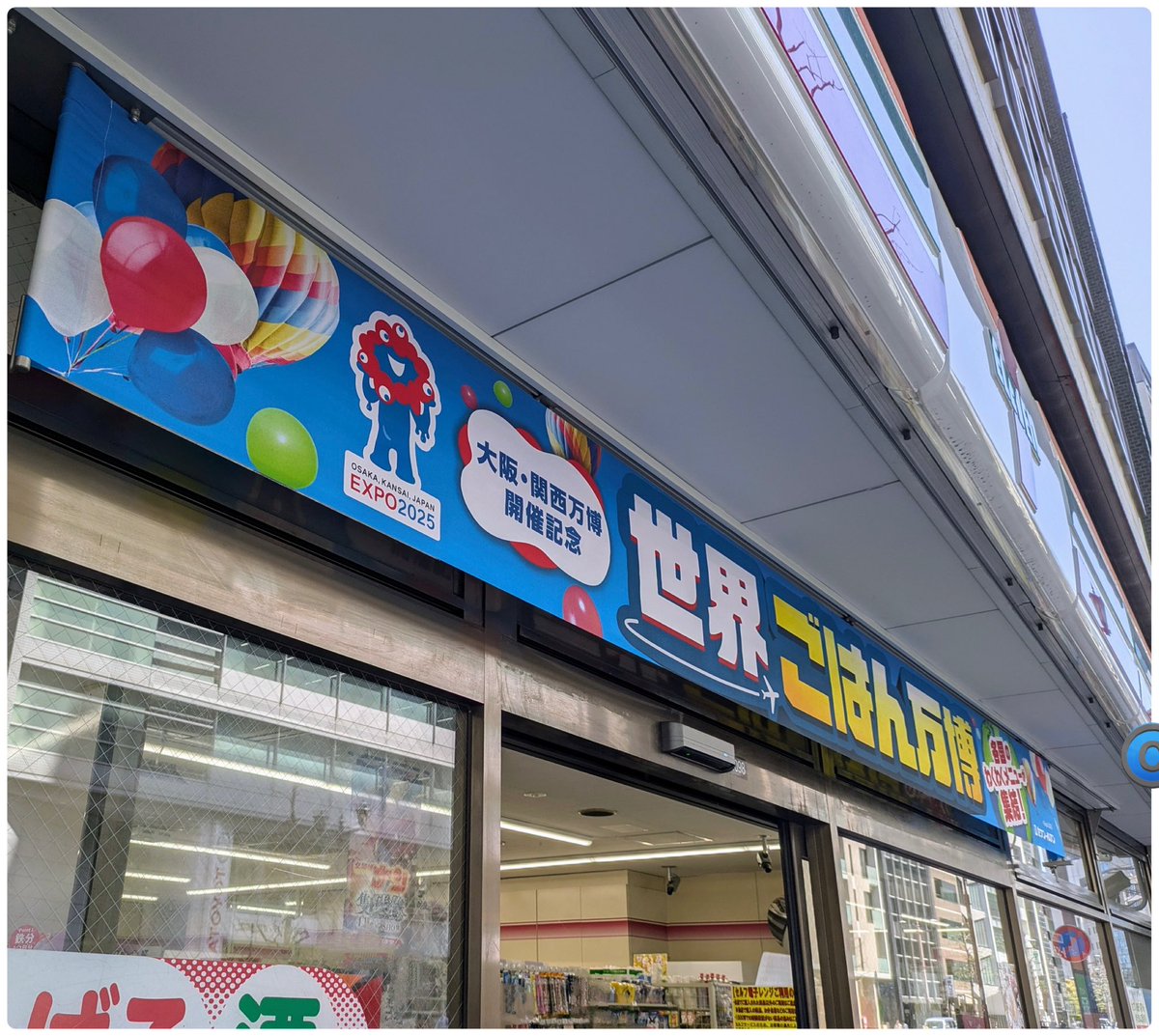 sekaiandjpn's tweet photo. #EXPO2025 #OSAKAEXPO
#OsakaExpo2025
#WorldExpo2025Osaka
#日本国際博覧会
#大阪・関西万博2025 #関西万博
#大阪万博2025 #大阪関西万博
#Kansai #Japan
📷「4~5月の来場がオススメ」
#セブンイレブン:世界ごはん万博
🔵#tokyo🔴#osaka
🟢#福山市 #hiroshima🟡#okayama
#ミャクミャク #hereandthere https://t.co/yx8Fa1vWTX