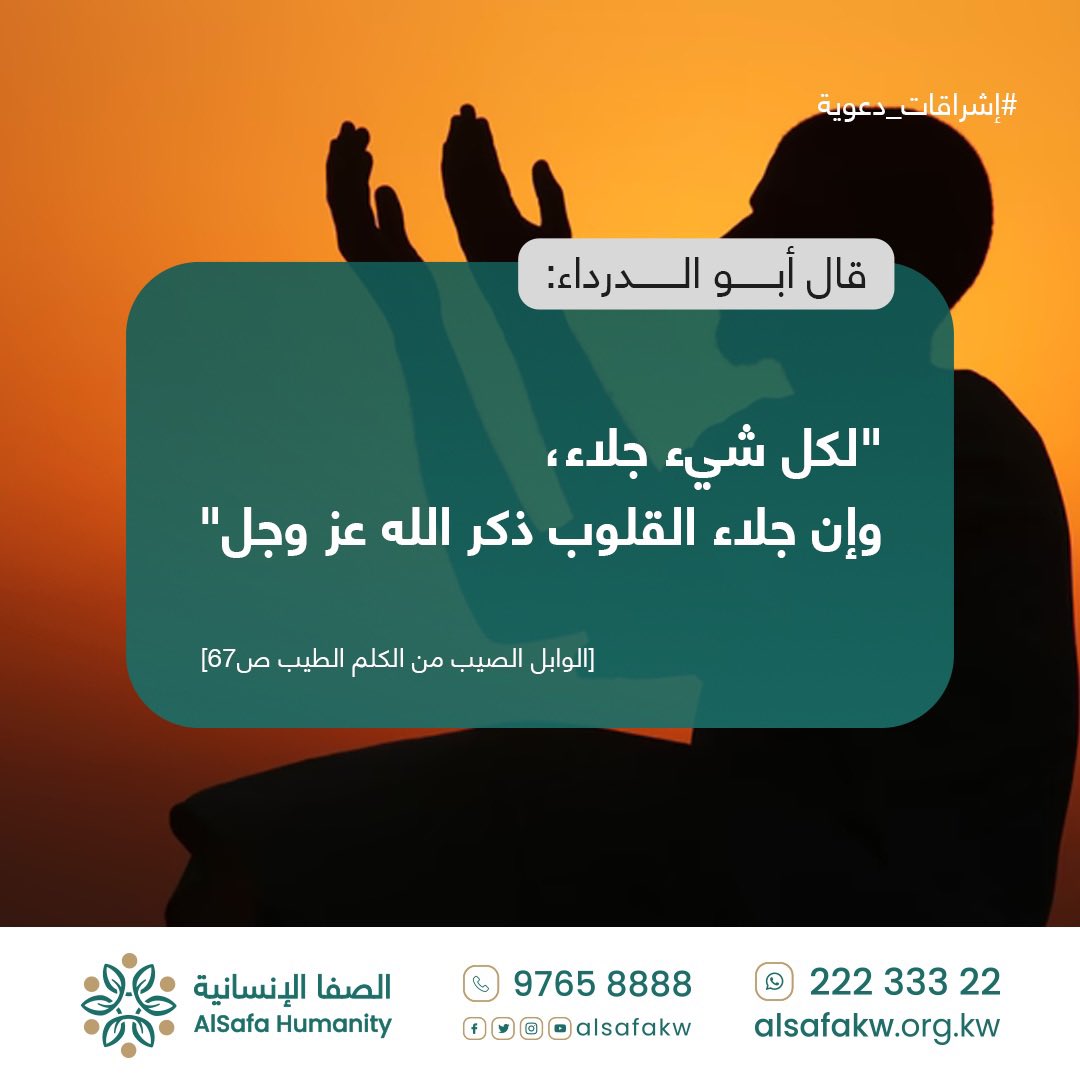 ✨ قال أبو الدرداء رضي الله عنه
"إن لكل شئ جلاء وإن جلاء القلوب ذكر الله عز وجل"

لا إله إلا الله وحده لاشريك له، له الملك وله الحمد وهو على كل شيء قدير، 
اللهم اجعلنا من الذاكرين الشاكرين الأوابين يارب العالمين.

#الصفا_الإنسانية
#رمضان_الصفا #كن_أملهم