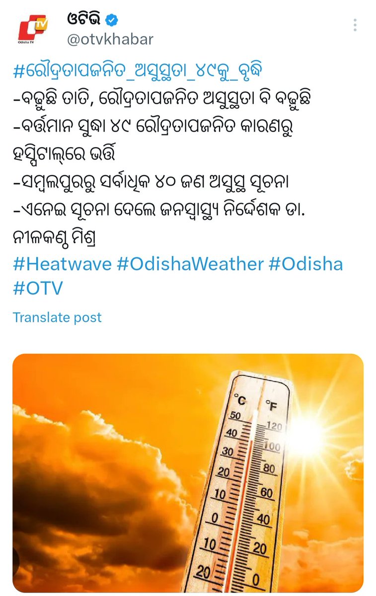ପ୍ରଚଣ୍ଡ ରୌଦ୍ରତାପ ରେ ଜଳୁଛି ସାରା ଓଡିଶା 
ତାତି ଯୋଗୁଁ 49 ଜଣ ଲୋକ ହସ୍ପିଟାଲ ରେ ଭର୍ତ୍ତି ହେଲେଣି 

ତେଣୁ ସ୍କୁଲ ଛାତ୍ର ଛାତ୍ରୀ ଙ୍କ Health କୁ ଗୁରୁତ୍ୱ ଦେଇ ଯଥାଶୀଘ୍ର SUMMER VACATION ଘୋଷଣା କରିବାକୁ ବିନମ୍ର ନିବେଦନ 🙏
<a href="/CMO_Odisha/">CMO Odisha</a> 
<a href="/MohanMOdisha/">Mohan Charan Majhi</a> 
<a href="/SMEOdisha/">EducationOdisha</a> 
<a href="/NityanandaBJP/">Nityananda Gond</a> 
<a href="/KVSinghDeo1/">Kanak Vardhan Singh Deo (Modiji Ka Parivar)</a> 
<a href="/PravatiPOdisha/">Pravati Parida</a>