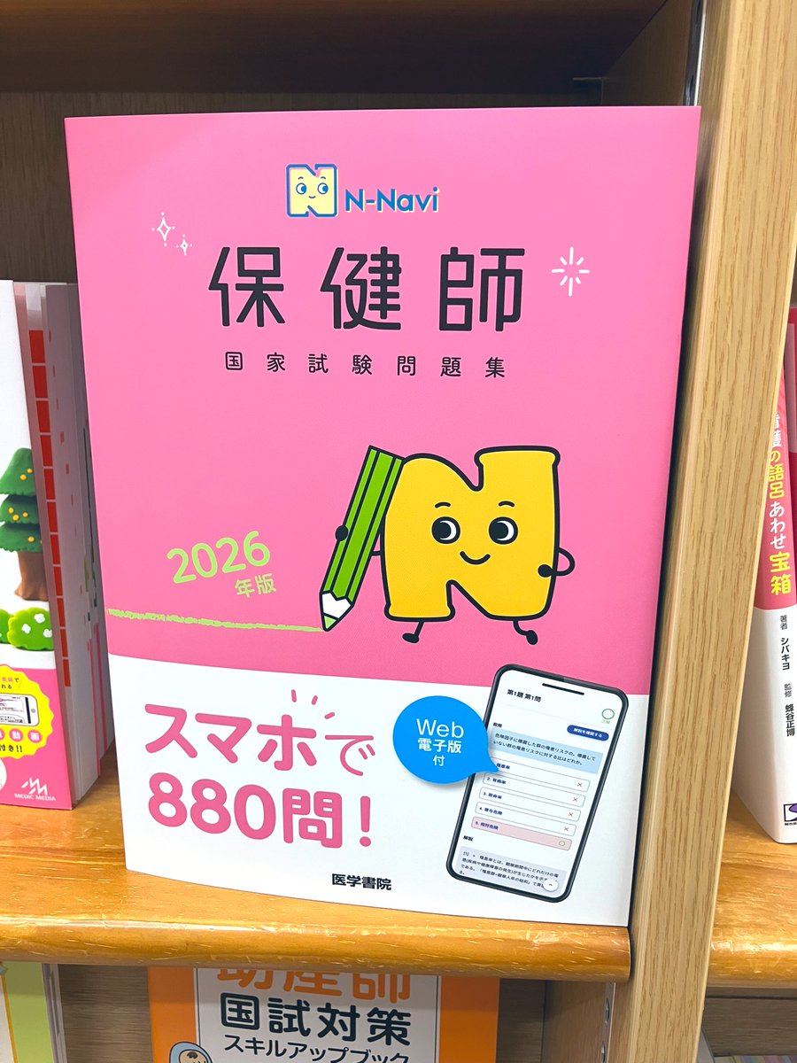 新刊情報】 『N-Navi 2026年版 保健師国家試験問題集［Web電子版付