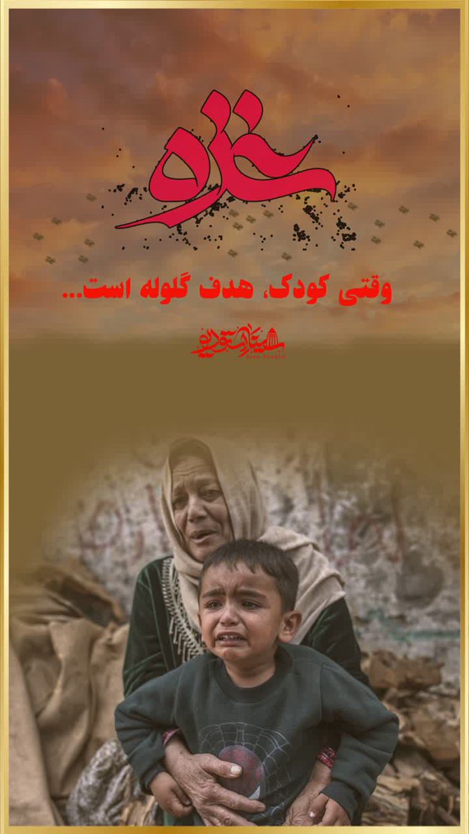 اس رائ ل جهان از توبیزار است،
قصاب بچه کش
#عزه_طنین_مقاومت