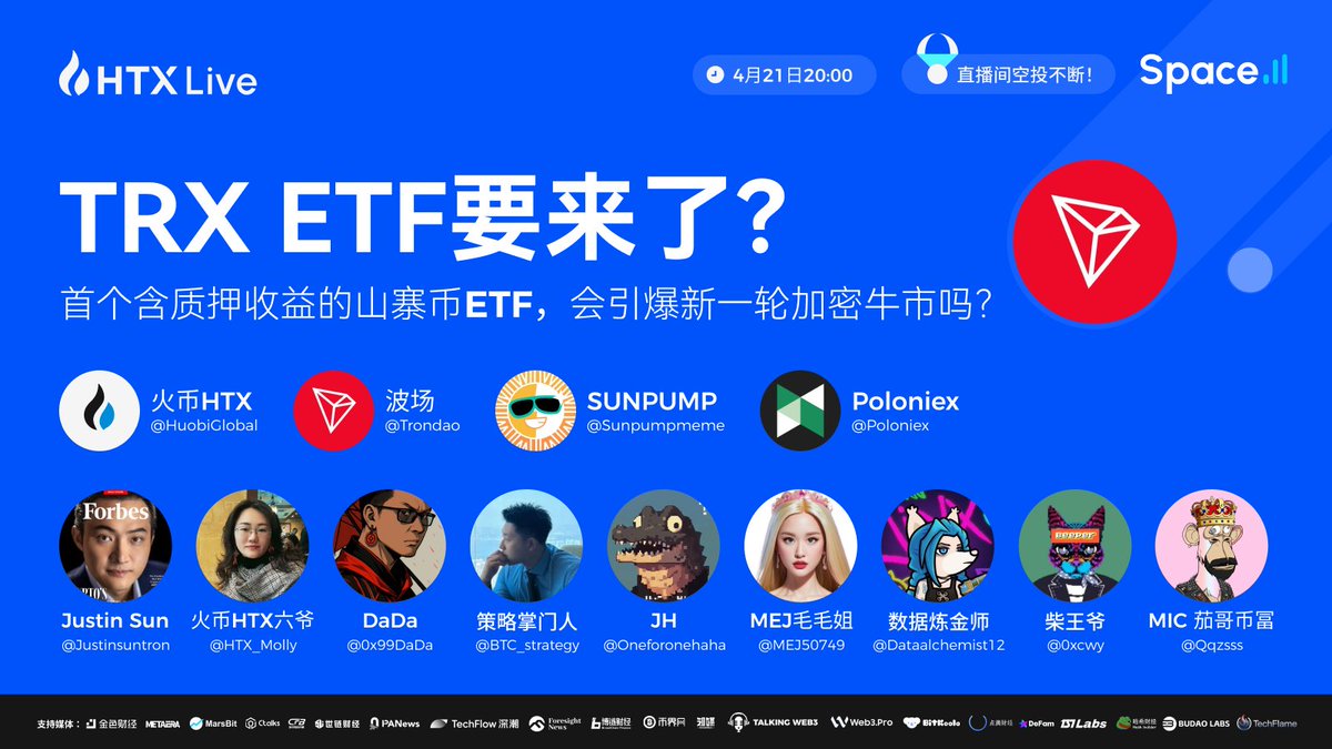 🔥TRX ETF要来了？首个含质押收益的山寨币ETF，会引爆新一轮加密牛市吗？ ⏰今晚8点，让我们和@justinsuntron 一同畅聊