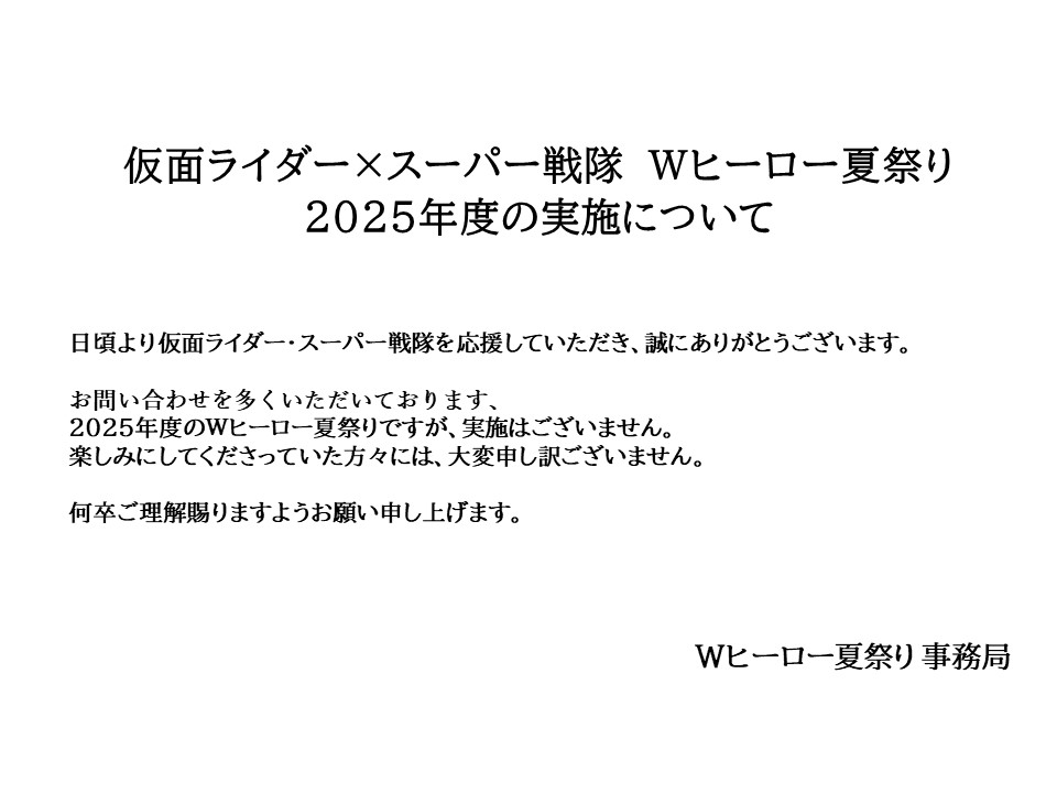 【公式】スーパーヒーロー夏祭り（旧Wヒーロー夏祭り） tweet media