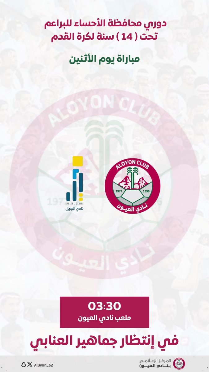 دوري محافظة الأحساء للبراعم تحت (14) سنة لكرة القدم

⚽ || #نادي_العيون × نادي الجيل
🏟 || ملعب نادي العيون
🗓️ || اليوم الأثنين 2025/04/21م
⏰ || 30 : 03 م