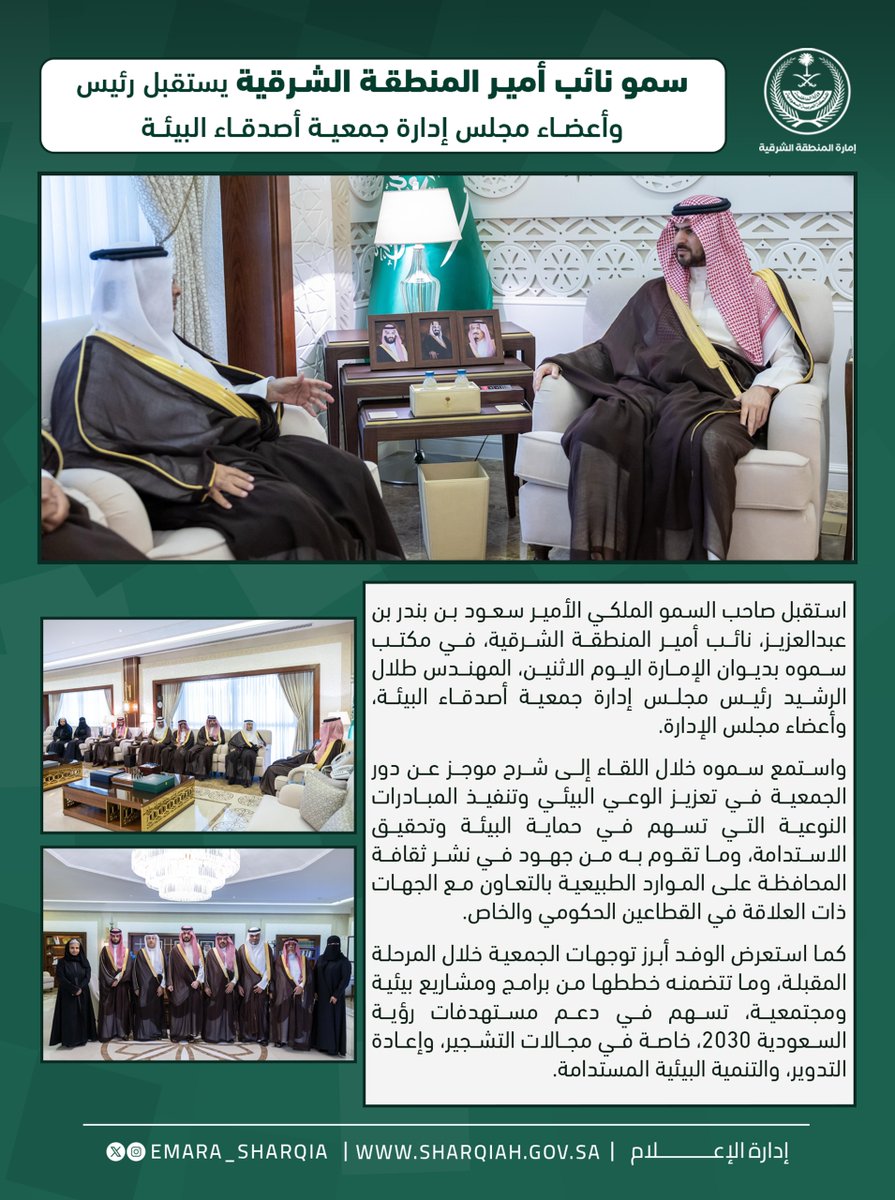 استقبل صاحب السمو الملكي الأمير
#سعود_بن_بندر_بن_عبدالعزيز
#نائب_أمير_المنطقة_الشرقية
في مكتب سموه بديوان الإمارة اليوم الاثنين، المهندس طلال الرشيد رئيس مجلس إدارة جمعية أصدقاء البيئة، وأعضاء مجلس الإدارة.