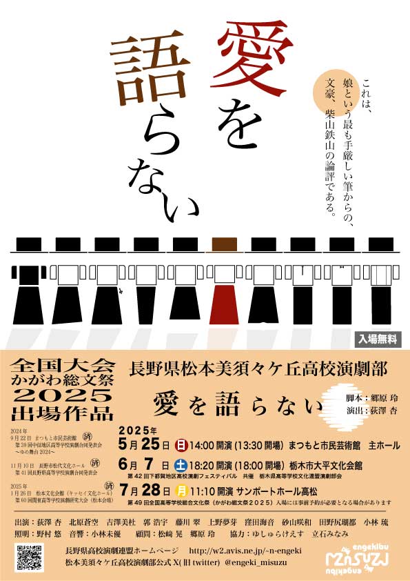 【情報解禁】松本美須々ケ丘高校演劇部「愛を語らない」、栃木公演決定！香川での全国大会を前に、6/7（土）栃木市大平文化会館にて同作品を上演します。18:00開場、18:20開演、入場無料。下都賀地区高校演劇フェスティバルに続けての実施となります。ぜひこの機会に、劇場で高校演劇をご覧ください！