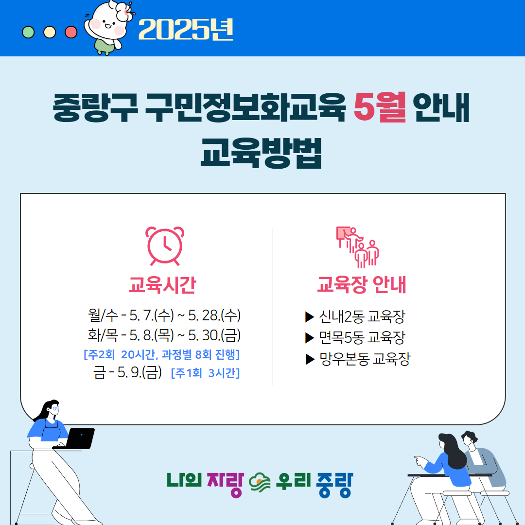 JungNang_Gu's tweet image. ※ 기초 교육과정은 전화접수 가능

📞 문의 : 중랑구 구민정보화교육 콜센터 (☎ 02-2094-0579)

#중랑구 #정보화교육
#중랑구_구민정보화교육
#어르신교육
#실버정보화교육
#컴퓨터교육
#인터넷교육
#스마트폰교육
#AI교육
#나의자랑우리중랑