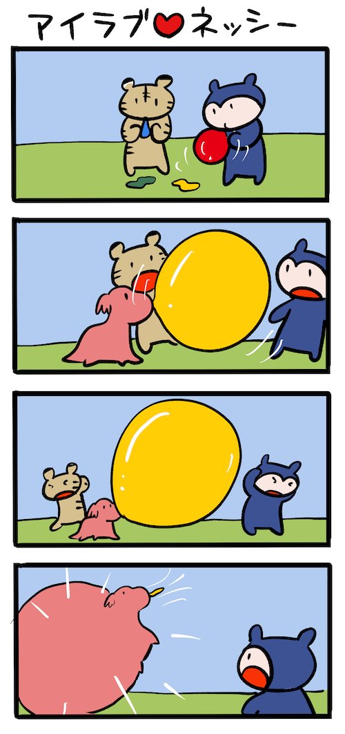 風船で遊ぼう #ネッシーマンガ 