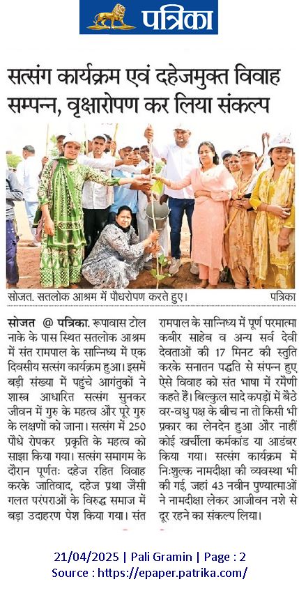 News : सत्संग कार्यक्रम एवं दहेजमुक्त विवाह सम्पन्न, वृक्षारोपण कर लिया संकल्प

#Plantation #plants #green #SantRampalJiMaharaj #sojat #news