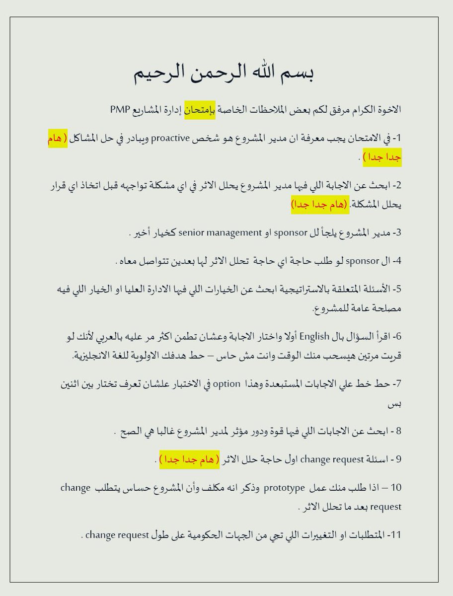 help_passs's tweet image. ملاحظات مهمه لإختبار #ادارة_المشاريع PMP الاصدار الجديد 🤝

قم بترتيبها ونشرها لتعم الفائدة للجميع