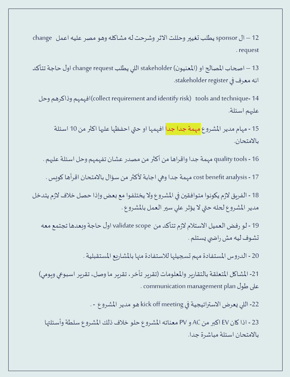 help_passs's tweet image. ملاحظات مهمه لإختبار #ادارة_المشاريع PMP الاصدار الجديد 🤝

قم بترتيبها ونشرها لتعم الفائدة للجميع