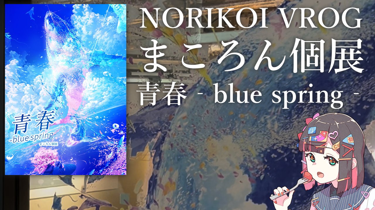 まころん春個展新宿駅地下3/15-4/5◼︎MV展仙台3/14-4/2 まころん春個展新宿駅地下3/15-4/5◼︎MV展仙台3/14-4/2