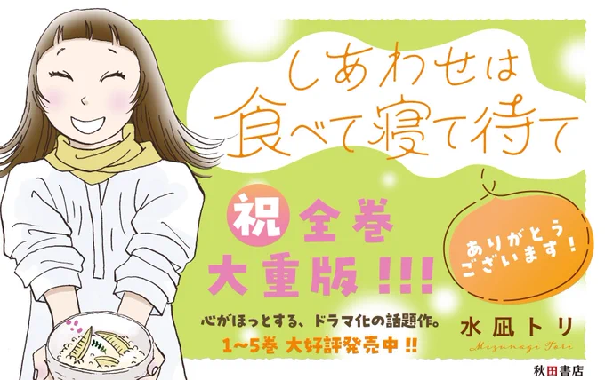 【㊗全巻大重版!!🎉】
#しあわせは食べて寝て待て

いつもあたたかい応援をありがとうございます。
引き続きご愛読よろしくお願いいたします🌸

未読の方は、ぜひ1巻無料で試し読みを✨↓(担)
https://t.co/COrWBNrBPh 