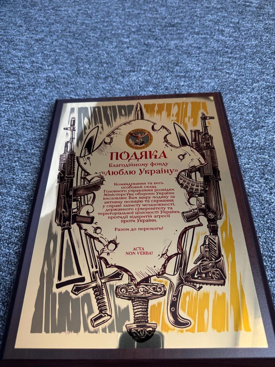 我们的慈善机构收到了乌克兰国防部情报总局发来的感谢信，感谢我们对乌克兰武装部队的支持。我们很高兴能够提供帮助，也将继续支持乌克兰的武装部队