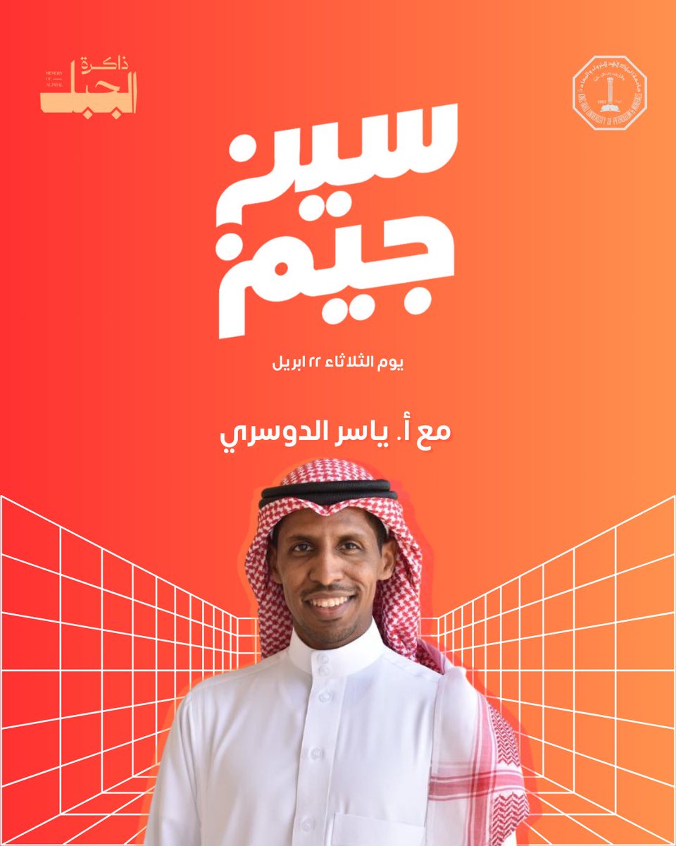 نقدّم لكم مسابقة سين جيم ضمن فعاليات معرض ذاكرة الجبل، مسابقة جماعية مشوّقة تعتمد على التفكير والتحليل، وتجمع بين المتعة وروح المنافسة.

الثلاثاء ٢٢ أبريل | الساعة ٨:٣٠ مساءً
قاعة الأمير نايف بن عبد العزيز العالمي للثقافة والعلوم – مبنى ١٠

كونوا على الموعد، وسجّلوا فرقكم الآن!