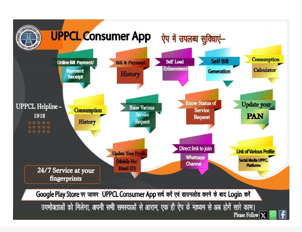ऊर्जा विभाग का  #UPPCL_Consumer_Mobile_App
इस App के माध्यम से आप 
-स्वयं बिल बना सकते हैं। 
-बिल भुगतान कर सकते हैं। 
-बिल व भुगतान रसीद डाउनलोड कर सकते हैं। 
-लोड बढ़ाने का अनुरोध कर सकते हैं। 
 -शिकायत दर्ज कर सकते हैं।
<a href="/CMOfficeUP/">CM Office, GoUP</a>
<a href="/EMofficeUP/">Energy Minister Office UP</a>
<a href="/aksharmaBharat/">A K Sharma</a>
<a href="/mduppcl/">MDUPPCL</a>