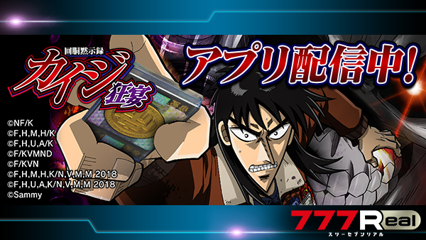 💥💥💥アプリ配信開始💥💥💥 『回胴黙示録カイジ 狂宴』 の配信が開始