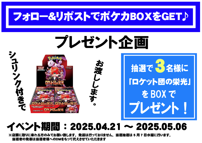 torekagakari1's tweet photo. 【ポケカ：いいね＆リポストキャンペーン】
下記BOXを1名様にプレゼントします！

「ロケット団の栄光」

◆応募方法◆
1️⃣@torekagakari1をフォロー
2️⃣本投稿を5/6 23:59迄にリポストをする
3️⃣当日店頭に取りに来れる方のみ

当選者のみDMが届きます。 https://t.co/6NRBCq9KEW