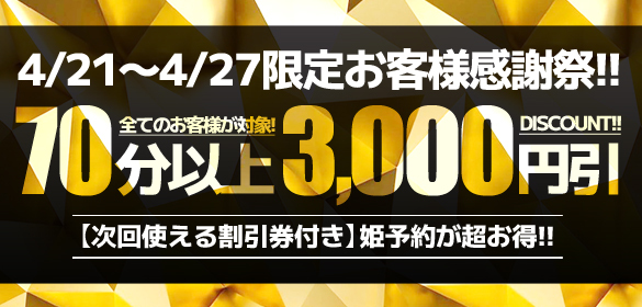本日も営業開始です！ お客様感謝祭開催中!!

4/21(月)～27(日)の1週間は
 『お客様感謝祭』開催!!
 
 70分コース以上のすべてのお客様
 その場で3,000円割引!!
 
 更に追加で次回使える
 3,000円割引券プレゼント!!
※有効期限6/30まで

#ホテヘル #池袋 #おっぱい #巨乳