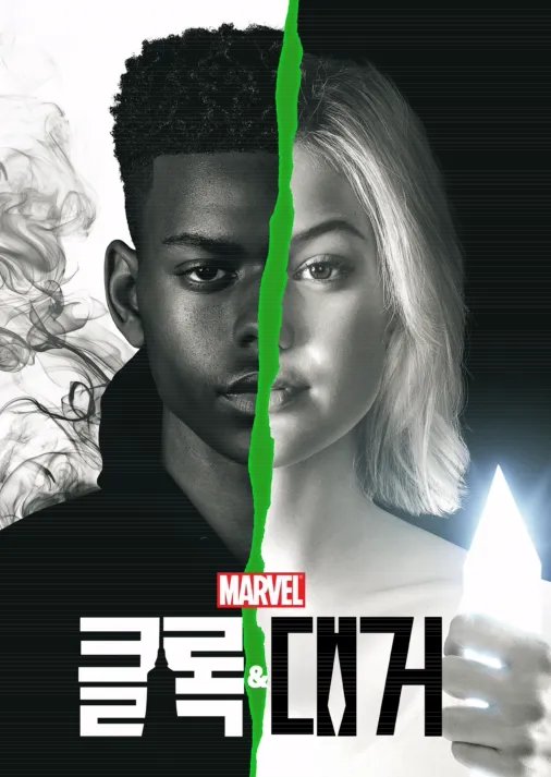 사람들이 봐줬으면 좋겠는 마블 드라마...... 재밌는데 ㅠㅠ 클록대거는 청춘성장물이고 에코도 자기 뿌리 찾아 각성하는 얘기 너무 내 취향이었음...