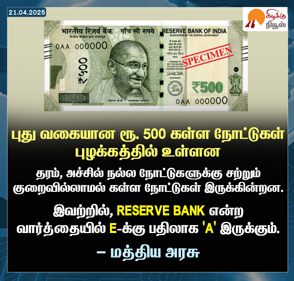 KizhakkuNews's tweet image. புது வகையான ரூ. 500 கள்ள நோட்டுகள் புழக்கத்தில் உள்ளன.

#FakeCurrencyAlert #Fake500Note #RBIWarning #ReserveBank #CurrencyFraud #FakeNoteDetection #MoneyAlert #RBIUpdate #IndianCurrency #KizhakkuNews