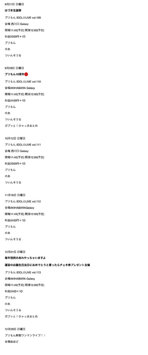ライブ予定更新

皆さんの温かい応援のお陰でこうして活動ができ心から感謝の気持ちでいっぱいです

プリもん10年目！！
そして12/28解散します
最後までありがとうの気持ちを忘れず頑張っていきますので変わらず共に歩んでくれたら嬉しいです

Zepp youtu.be/6YQ4N8jAnVY