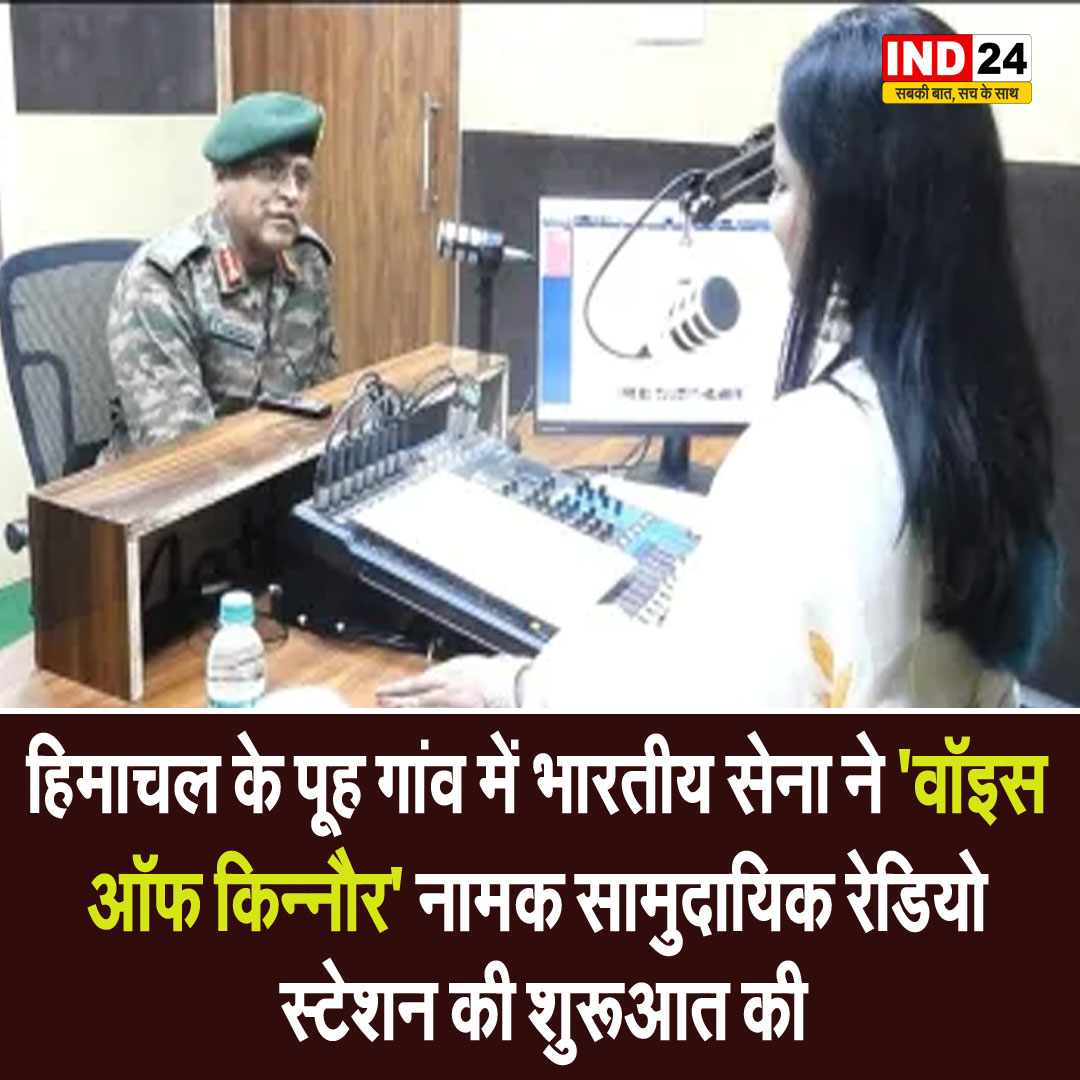 IND24MEDIA's tweet image. हिमाचल के पूह गांव में भारतीय सेना ने "वॉइस ऑफ किन्नौर" नामक सामुदायिक रेडियो स्टेशन की शुरुआत की

ind24.tv/news/IndianArm…

#Himachal #IndianArmy #launches #VoiceofKinnaur #radiostation