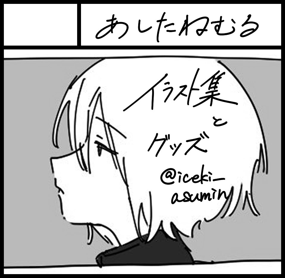 【イベント参加のお知らせ】

 #関西コミティア73 にサークル「あしたねむる」として参加します!

🗓️2025/5/25(日)
📌インテックス大阪 2号館
🖍️あしたねむる【O-64】

📕売るもの
創作イラスト本,メイズMV本,グッズ 