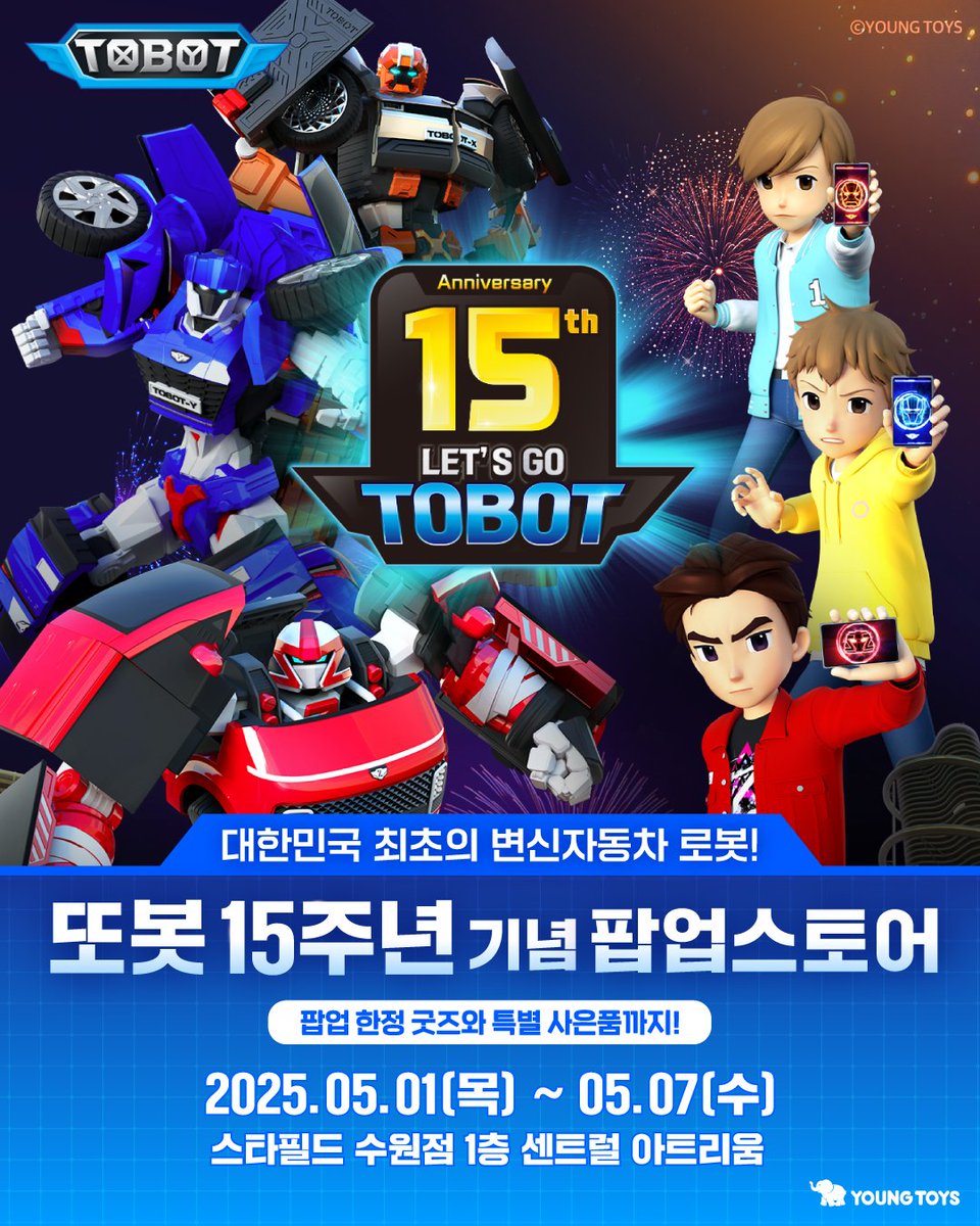 TOBOT_official's tweet image. 안녕하십니까, 또봇패치 T기자입니다.
또봇 15주년 기념 팝업스토어 홍보 이미지를 입수하였습니다!
특별 사은품이 무엇일지 궁금해지는데요, 자세한 프로그램과 사은품 정보는 다음주 추가로 공개 된다고 합니다.
#TOBOT #또봇 #또봇대도시의영웅들 #또봇15주년