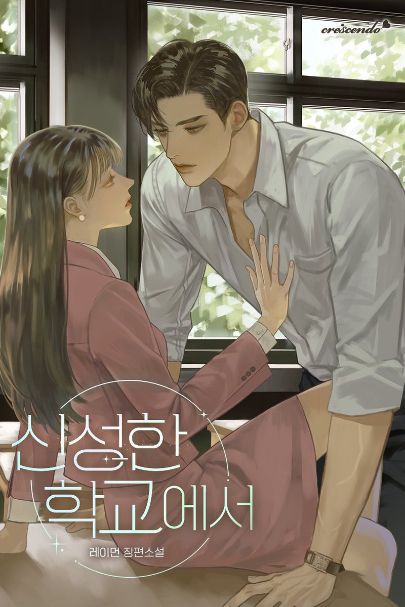 레이먼 작가님의
<신성한 학교에서>를 작업하였습니다

두 남녀의 긴장감 어린 감정선을
카카오페이지에서 느껴보세요

많은 관심 부탁드립니다
page.kakao.com/content/661722…