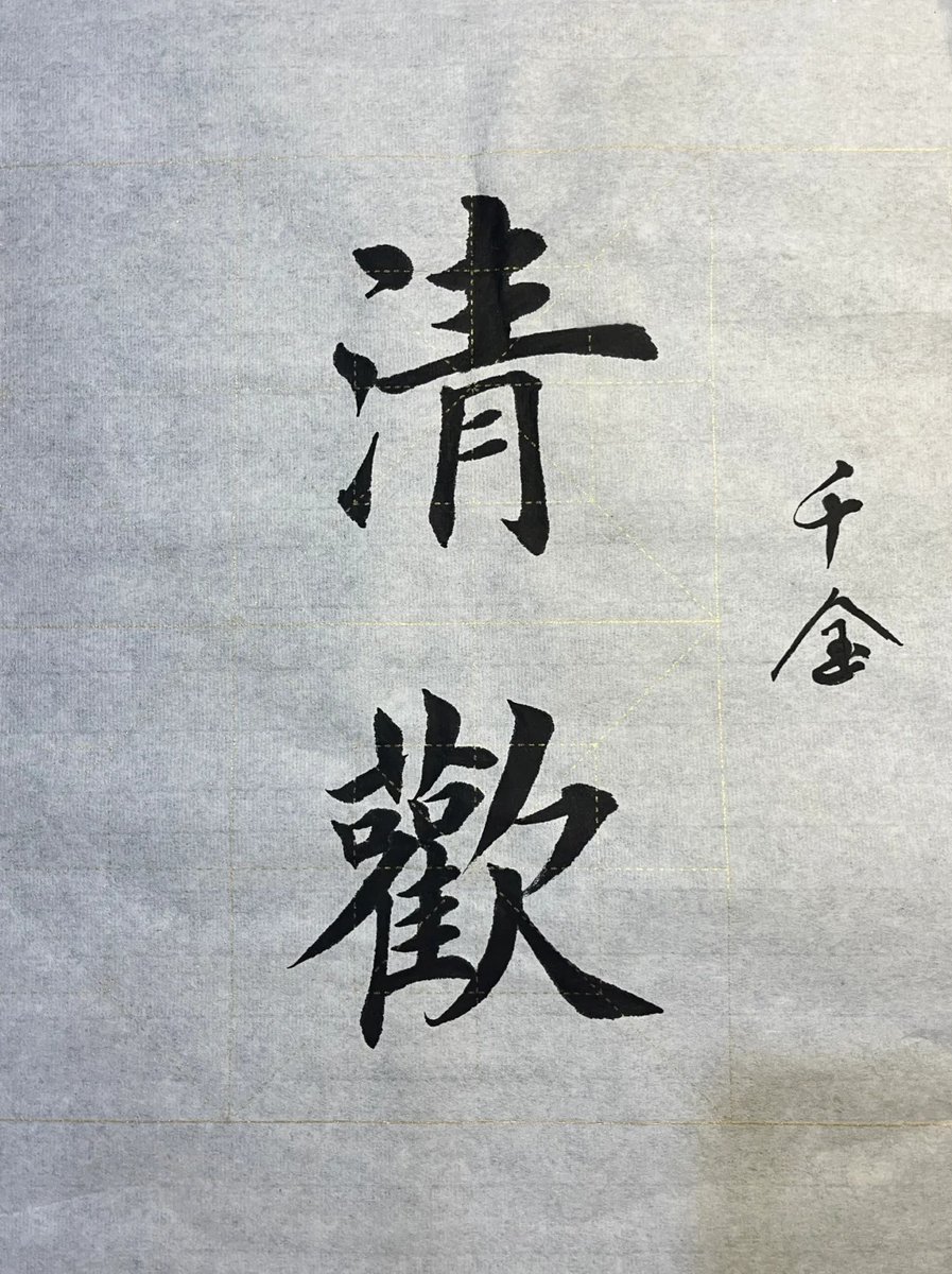 人间寡淡是清欢，岁月织就的沉静。