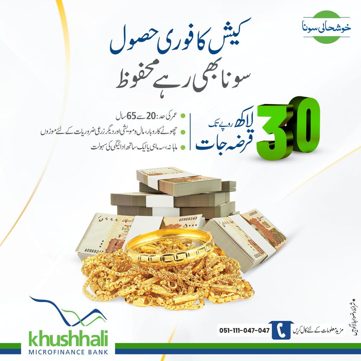 KblLtd's tweet image. خوشحالی بینک سے سونے کے زیورات کے عوض 30 لاکھ روپے تک کا قرض حاصل کریں۔ سونا محفوظ بھی رہے اور مالی ضروریات بھی باآسانی پوری ہوں۔

#KMBL #MicrofinanceBank #KhushhaliSona #GoldLoan #Loans #Pakistan