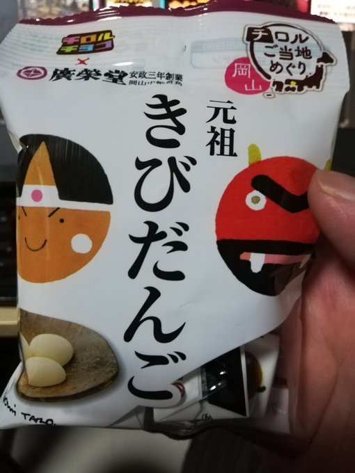 岡山県民的にやたら見覚えのあるチロル売ってたから思わず買っちゃった😋 
