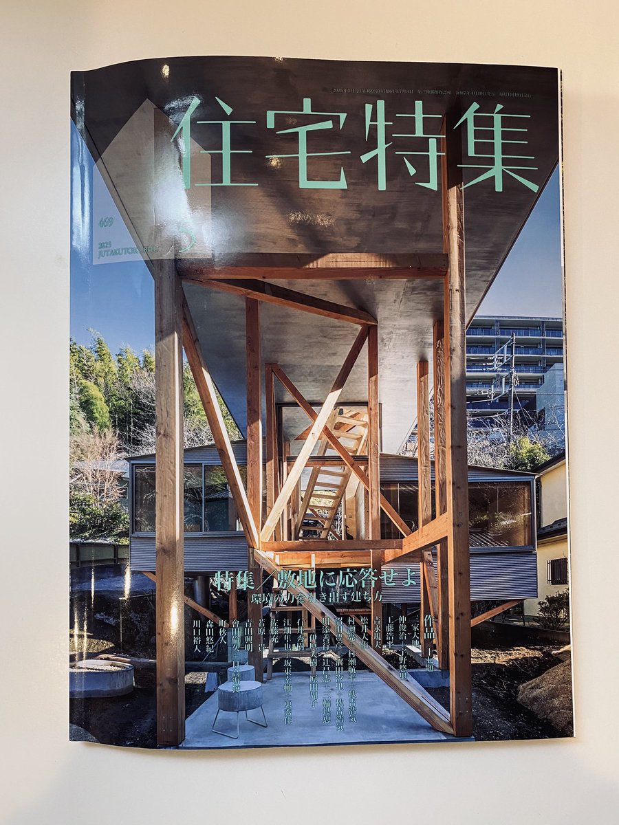 sozo_kawahara's tweet photo. 【祝！掲載】不動産探しとお金周りを担当した、2つの住宅が建築専門誌に掲載されました！
いつも本当にお世話になっている建築家の若原一貴さん、森田悠紀さんとのお仕事。
本当に心から嬉しいです！
ぜひ皆さまご覧ください◎

掲載誌：新建築住宅特集2025.5
「井の頭の住宅」「上目黒の家」 https://t.co/VylYbILLhB