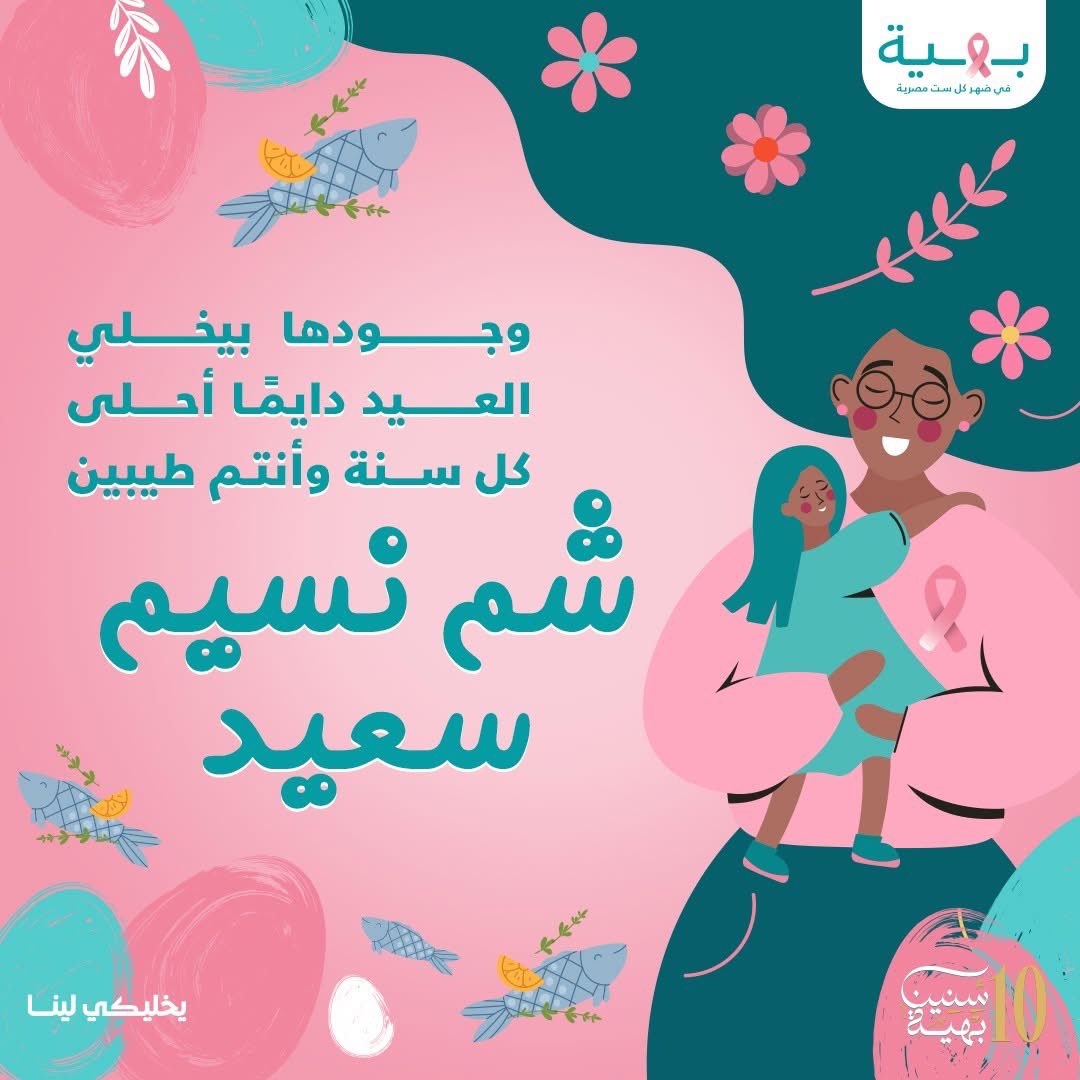 هي اللي بتحلي أيامنا وكل مناسبة معاها مختلفة، وفي شم النسيم بتحتفل معانا وتخلي أيامنا كلها سعادة، كل سنة وانتم طيبين