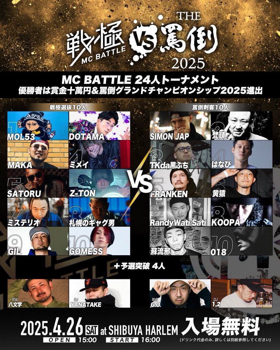 解禁&拡散 4月26日 戦極MCBATTLE vs THE罵倒 【2025特別編】 渋谷