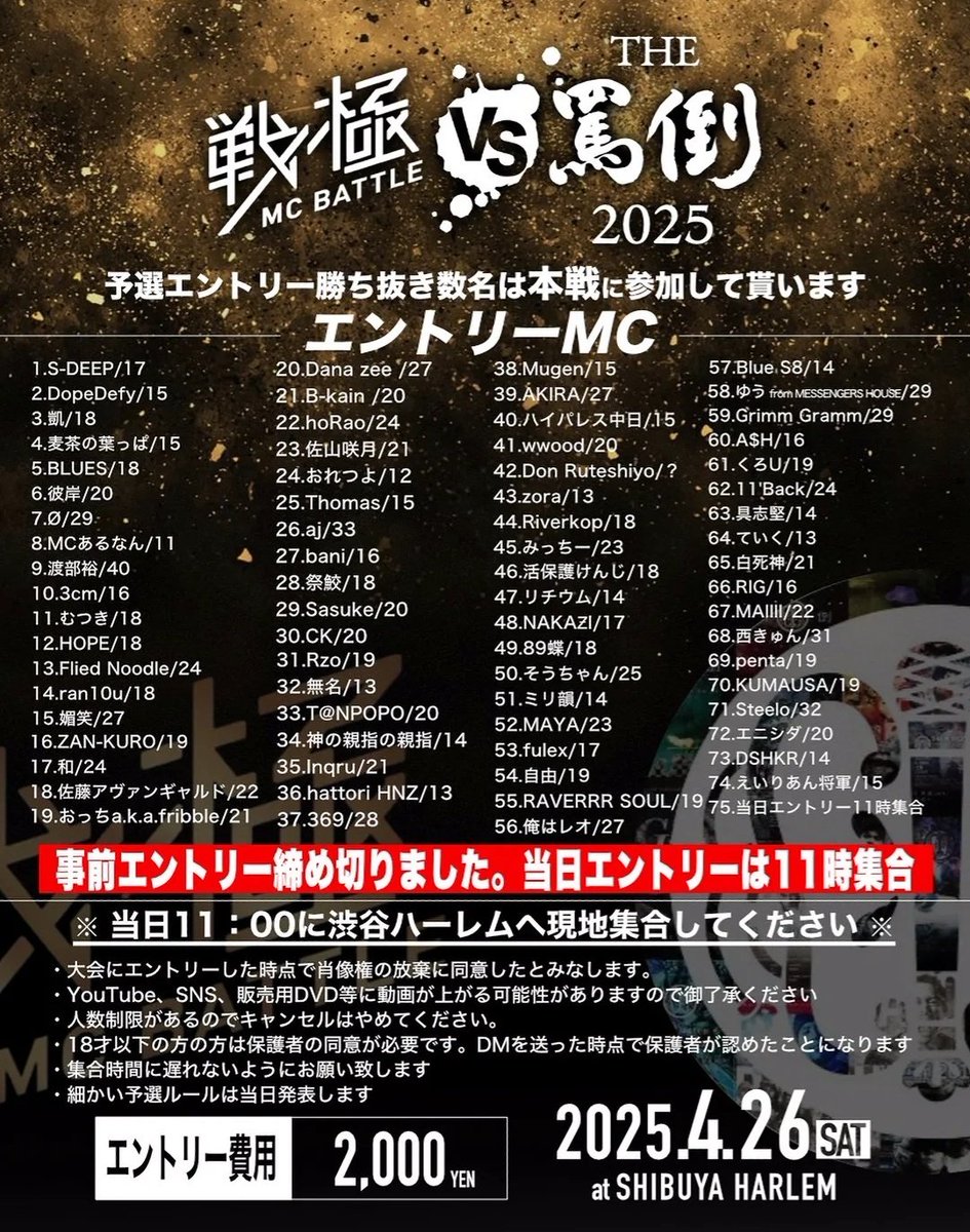 解禁&拡散 4月26日 戦極MCBATTLE vs THE罵倒 【2025特別編】 渋谷