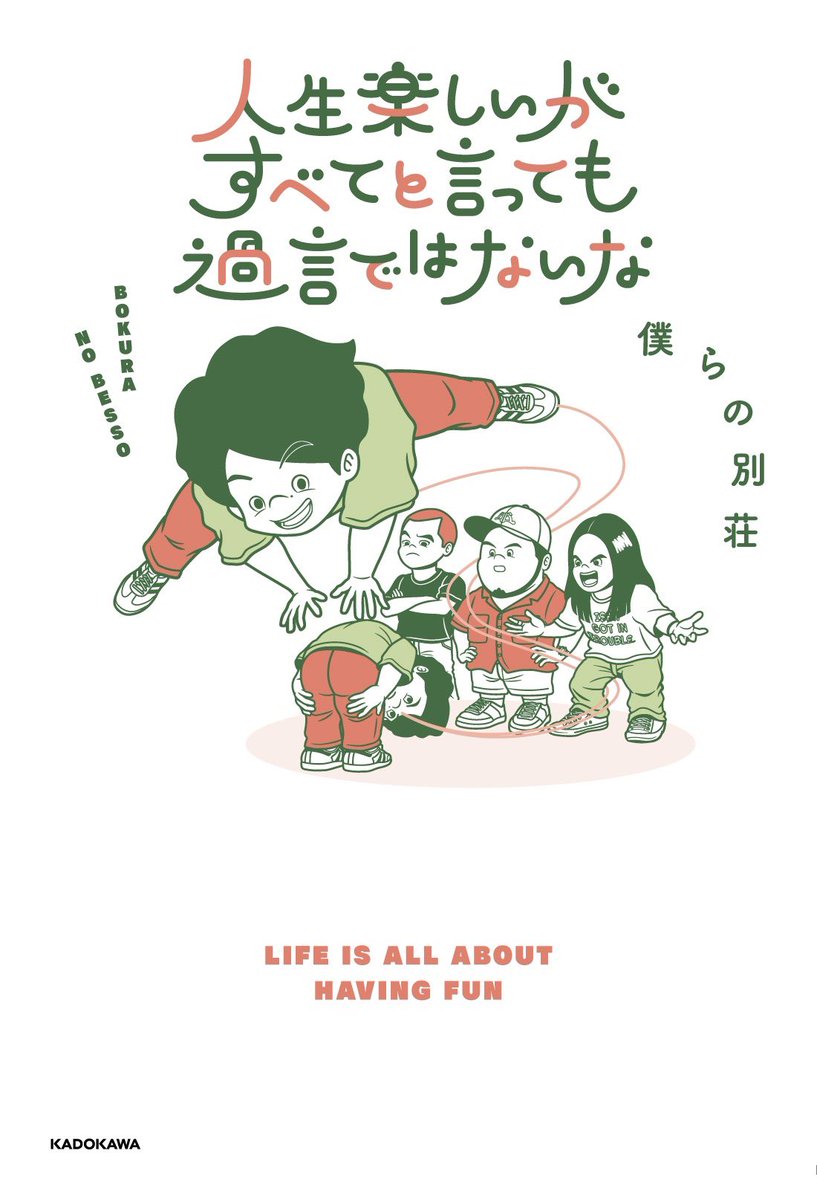 僕らの別荘、書籍発売決定！
『 #人生楽しいがすべてと言っても過言ではないな』
めちゃくちゃ頑張って書きました(石井が)
ぜひ読んでください！

6/18発売、現在予約受付中です！
イベントやサイン本の詳細はリプ欄にて
※販売サイトによって特典やイベントが異なります！

amzn.asia/d/7mVr7tW