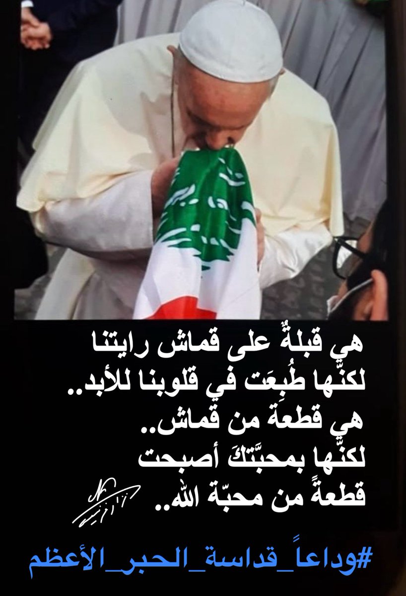 NizarFrancis1's tweet photo. #وداعاً_قداسة_الحبر_الأعظم https://t.co/3UbJWxypnN