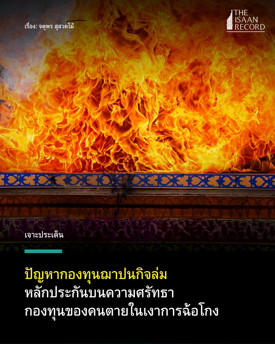 ปัญหากองทุนฌาปนกิจล่ม 
หลักประกันบนความศรัทธา 
กองทุนของคนตายในเงาการฉ้อโกง

theisaanrecord.co/2025/04/21/pro… #ฌาปนกิจ #มหาสารคาม
