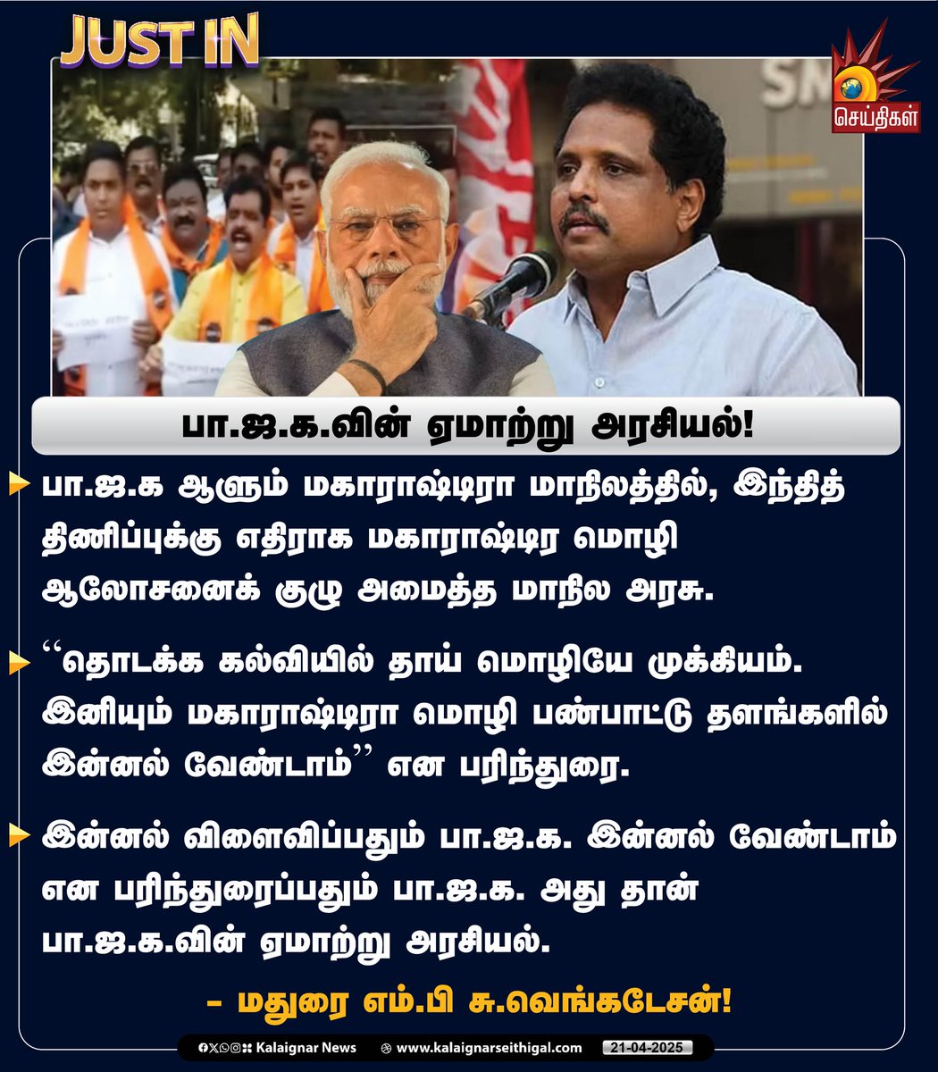 Kalaignarnews's tweet image. பா.ஜ.க.வின் ஏமாற்று அரசியல்!

#BJPFails #LanguagePolicy #Maharashtra #India #HindiImposition #SuVenkatesan #CPIM #KalaignarSeithigal