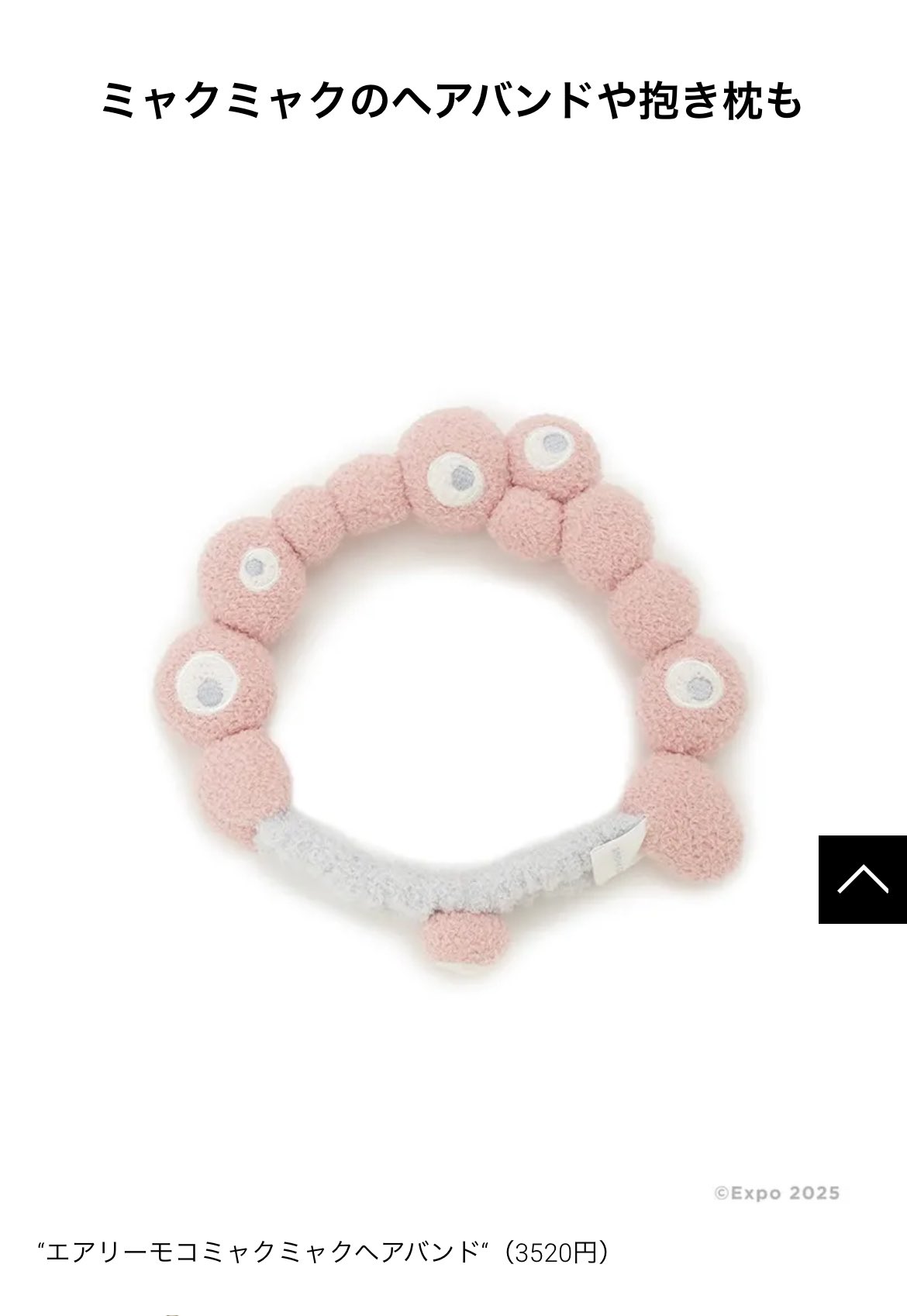 ミャクミャク ジェラートピケ エアリーモコミャクミャク ヘアバンド