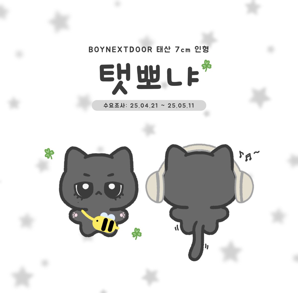 보넥도 태산 7cm 인형 탯뽀냐 수요조사

제작 확정 시 #RT + #FOLLOW 추첨 한 분께 탯뽀냐를 드립니다 🖤

🔗 witchform.com/demand_form/11…

자세한 사항은 폼을 참고해주세요! ☘️🐾

–
#태산 #TAESAN 
#보이넥스트도어 #BOYNEXTDOOR