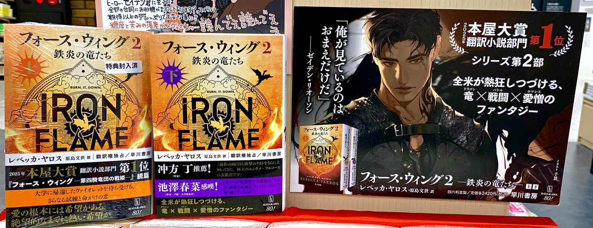 2階外国文学】 『フォース・ウィング 2 鉄炎の竜たち 上・下