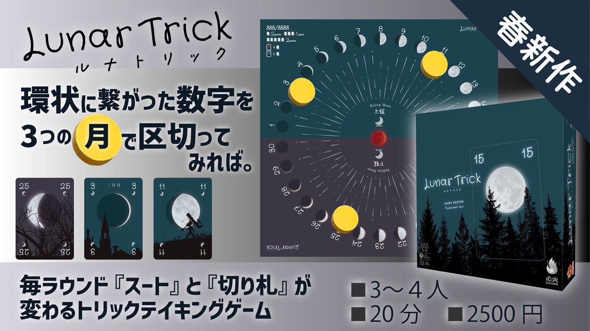 SYNKAgames's tweet photo. 【新作情報】

『ルナトリック』
3-4人 ／20分
2500円（イベント価格）

◾︎トリテ
1～30の数字が（月が満ち欠けるように）環状に繋がる（30の次が1）。
この【環状システム】が『スート』と『切り札』をユニークに決める、美と奇の融合！

ご予約▼
https://t.co/muRB4LrGE3
#ゲームマーケット2025春 https://t.co/OW90Ir9BQA