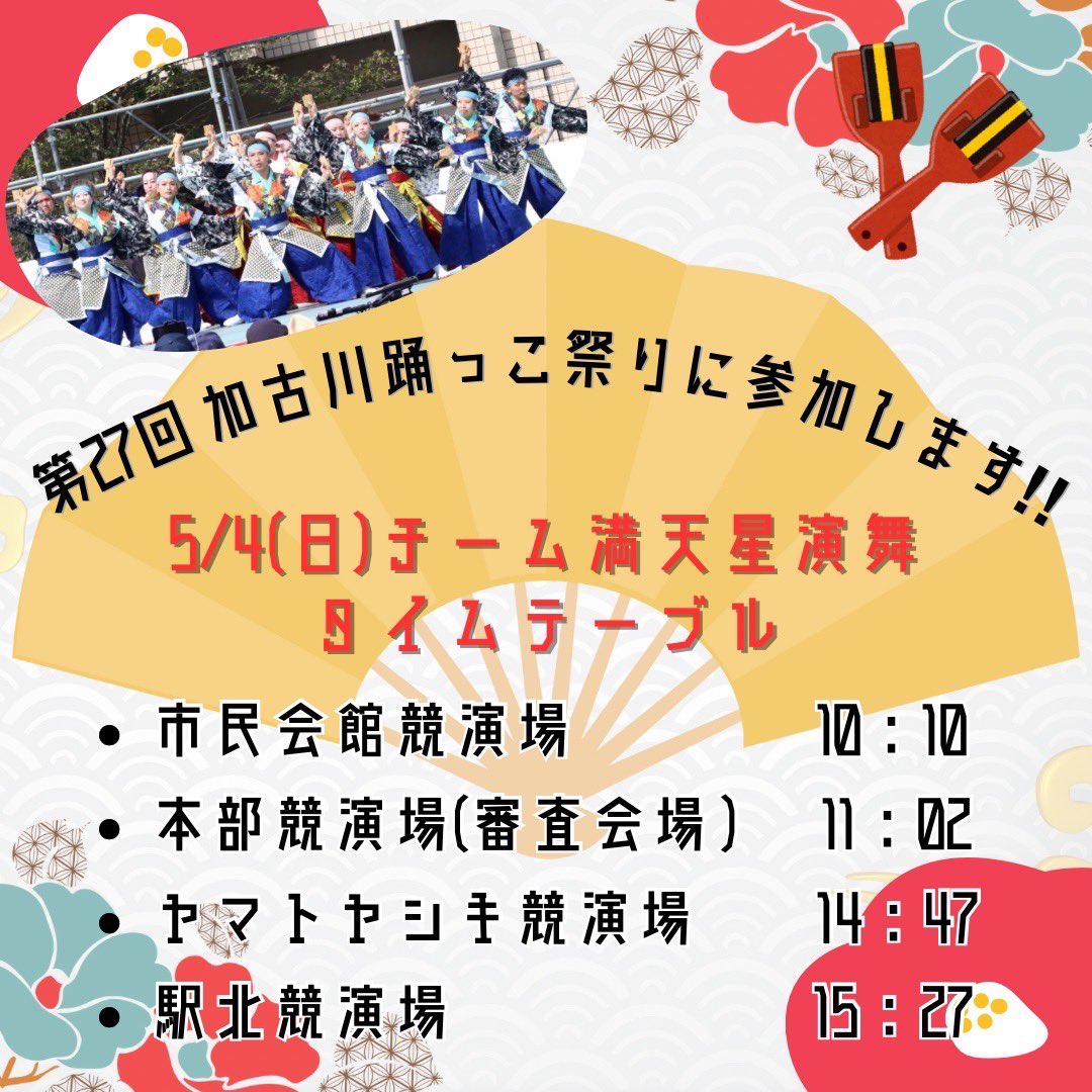 新作披露まで2週間を切りました😲！！

踊っこまつりタイムスケジュールです🙌
くじ運の良い代表(どうも、本人です。笑)
が踊っこ部門1番を引きましてｗ
市民会館はトップバッターになります🙋‍♀️♡

お楽しみに〜🌼

 #チーム満天星 #よさこい #鳥取 #智頭町 #兵庫県 #加古川市 #踊っこまつり