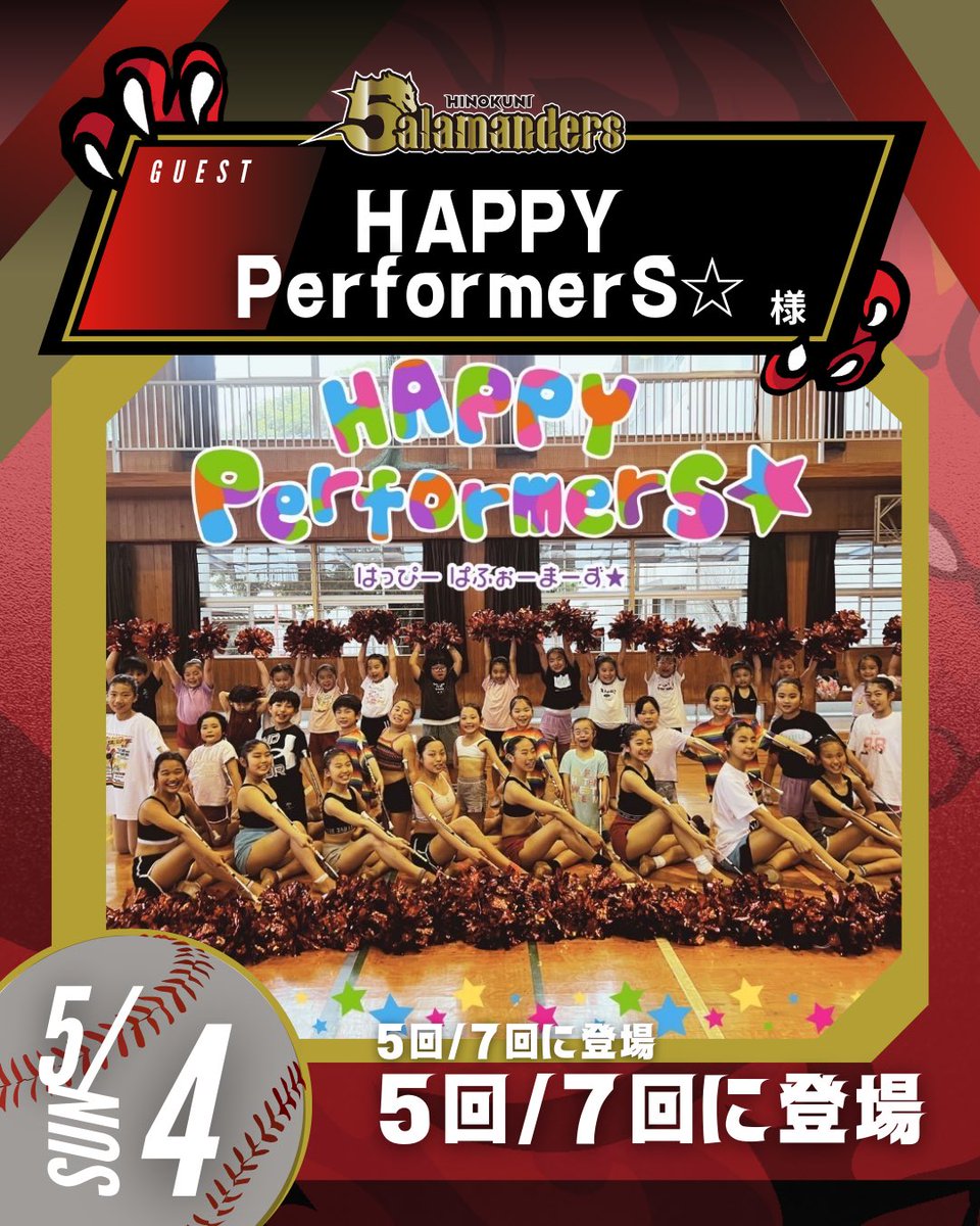 KpbProject's tweet photo. 5月4日(日)
【🦎🔥ゲスト多数出演🔥🦎】
🔴#ドゲンジャーズ 様@dogengers  
ヒーローショー開催✨
🔴#djtashi @DJTaShi 様　
生パフォーマンス🔥
🔴#happyperformers⭐︎ 様　
　#Sallys と一緒に球場を盛り上げます🎀✨@Sallys_official 

#火の国サラマンダーズ
#Grabagain https://t.co/E6bypENGXQ