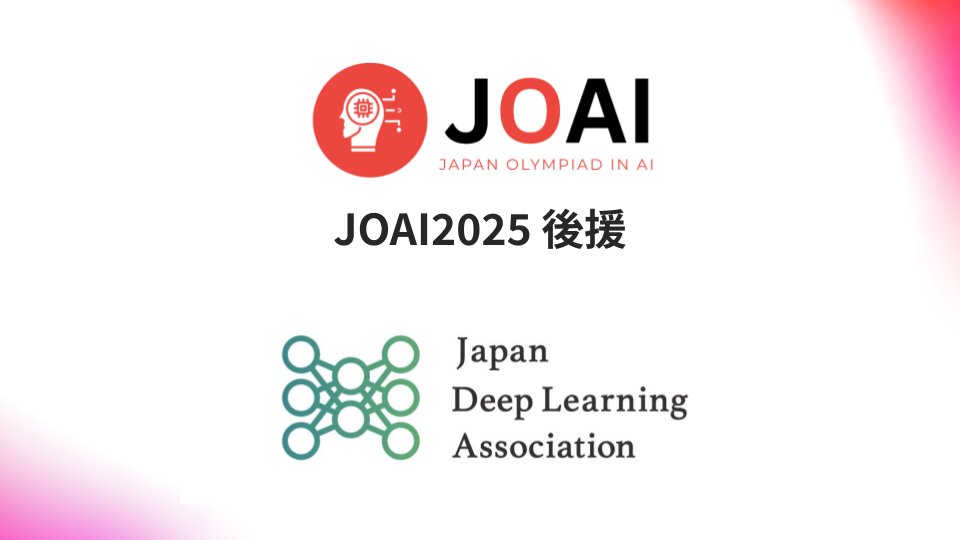 JOAICommittee's tweet image. 【お知らせ】
#JOAI2025 に、一般社団法人 日本ディープラーニング協会様からご後援いただけることとなりました!
#JOAI 参加はこちらから!
ioai-japan.org/joai2025/